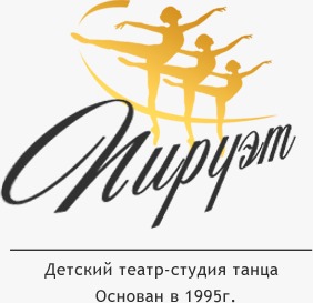 Детский театр-студия Пируэт